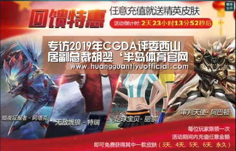 专访2019年CGDA评委西山居副总裁胡翌‘半岛体育官网’(图3) 半岛体育官网