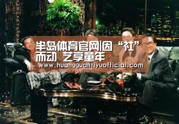 半岛体育官网|因“社”而动 艺享童年(图2) 半岛体育官网|因“社”而动 艺享童年(图2)