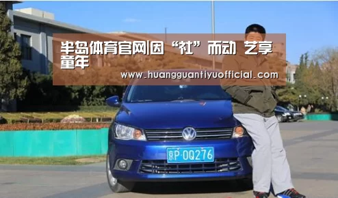 半岛体育官网|因“社”而动 艺享童年(图3) 半岛体育下载
