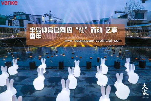 半岛体育官网|因“社”而动 艺享童年(图1) 半岛体育官网|因“社”而动 艺享童年(图1)