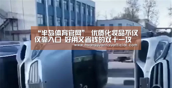 “半岛体育官网”
优质化妆品不仅仅靠入口 好用又省钱的双十一攻略来啦!(图2) 半岛体育