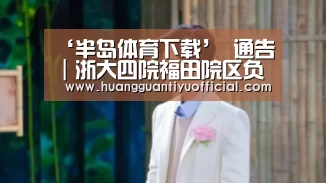 ‘半岛体育下载’
通告|浙大四院福田院区负担基本公共卫生服务项目机构信息(图2) 半岛体育官网