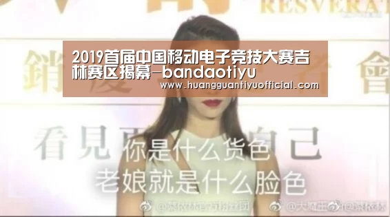 2019首届中国移动电子竞技大赛吉林赛区揭幕-bandaotiyu(图3) 半岛体育下载