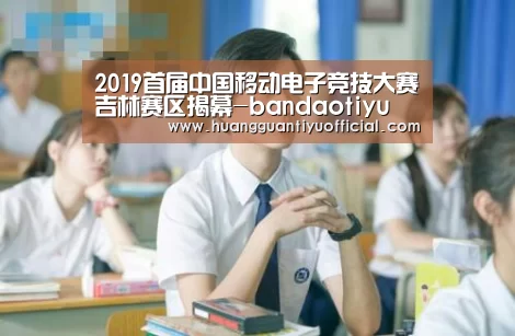 2019首届中国移动电子竞技大赛吉林赛区揭幕-bandaotiyu(图1) 半岛体育