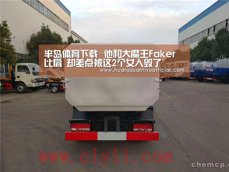 半岛体育下载-他和大魔王Faker比肩 却差点被这2个女人毁了(图2) 半岛体育官网