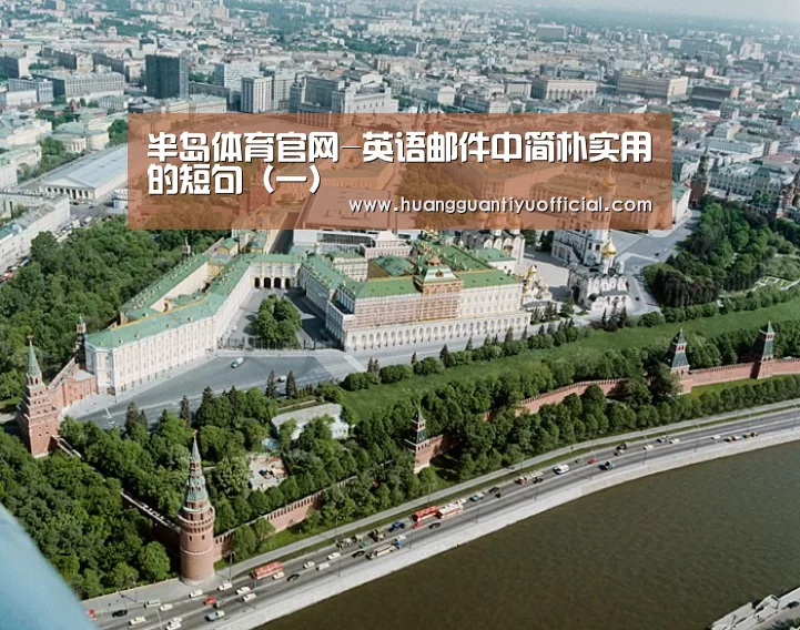 半岛体育官网-英语邮件中简朴实用的短句(一)(图1) 半岛体育下载