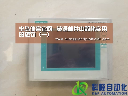 半岛体育官网-英语邮件中简朴实用的短句(一)(图2) 半岛体育官网-英语邮件中简朴实用的短句(一)(图2)