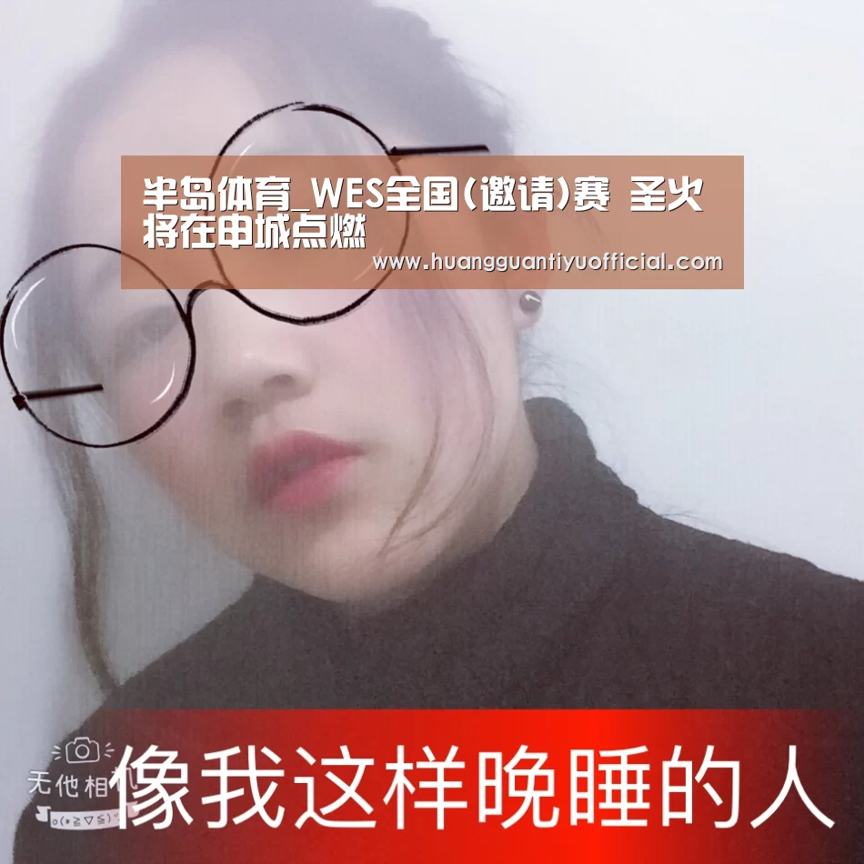 半岛体育_WES全国(邀请)赛 圣火将在申城点燃(图1) 半岛体育下载