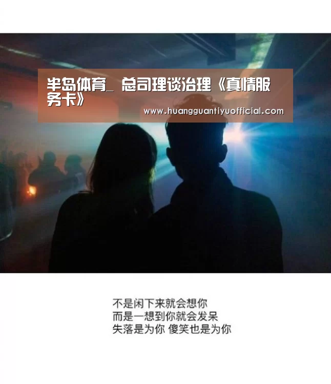 半岛体育_
总司理谈治理《真情服务卡》(图2) 半岛体育官网