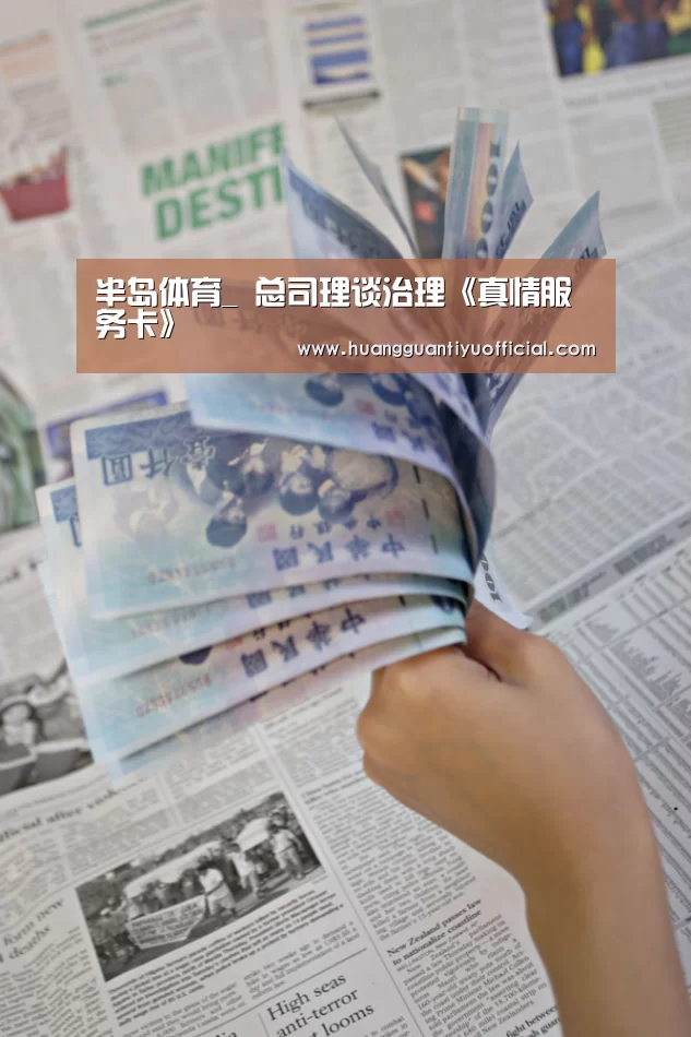 半岛体育_
总司理谈治理《真情服务卡》(图3) 半岛体育_
总司理谈治理《真情服务卡》(图3)