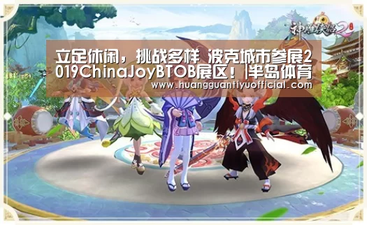 立足休闲,挑战多样 波克城市参展2019ChinaJoyBTOB展区!|半岛体育官网(图1) 半岛体育