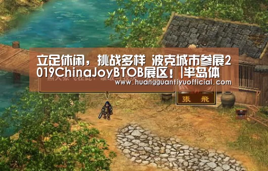 立足休闲,挑战多样 波克城市参展2019ChinaJoyBTOB展区!|半岛体育官网(图3) 半岛体育下载