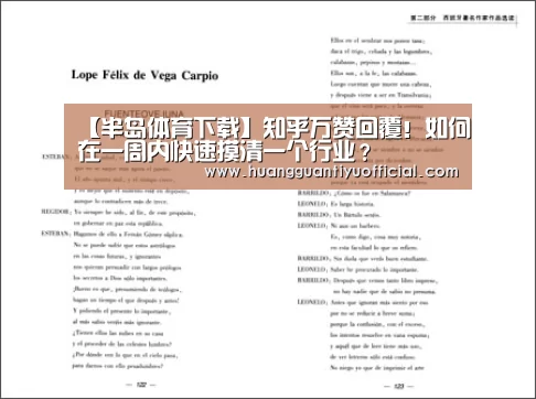 【半岛体育下载】知乎万赞回覆!如何在一周内快速摸清一个行业?(图1) 【半岛体育下载】知乎万赞回覆!如何在一周内快速摸清一个行业?(图1)