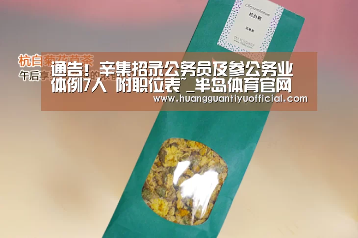 通告!辛集招录公务员及参公务业体例7人 附职位表~_半岛体育官网(图2)
通告!辛集招录公务员及参公务业体例7人 附职位表~_半岛体育官网(图2)